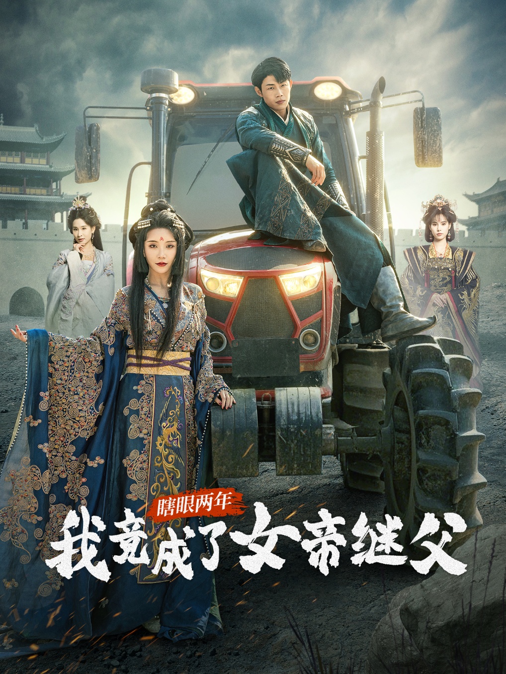 短剧《瞎眼两年我竟成了女帝继父》 高清全集！免费在线观看，大结局已完结  第1张