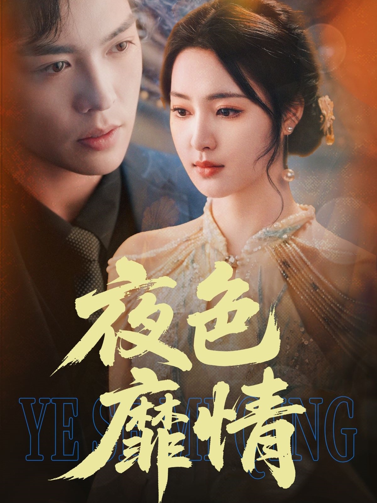 短剧《夜色靡情》 免费高清短剧全集，完整版在线无障碍自由欣赏  第1张