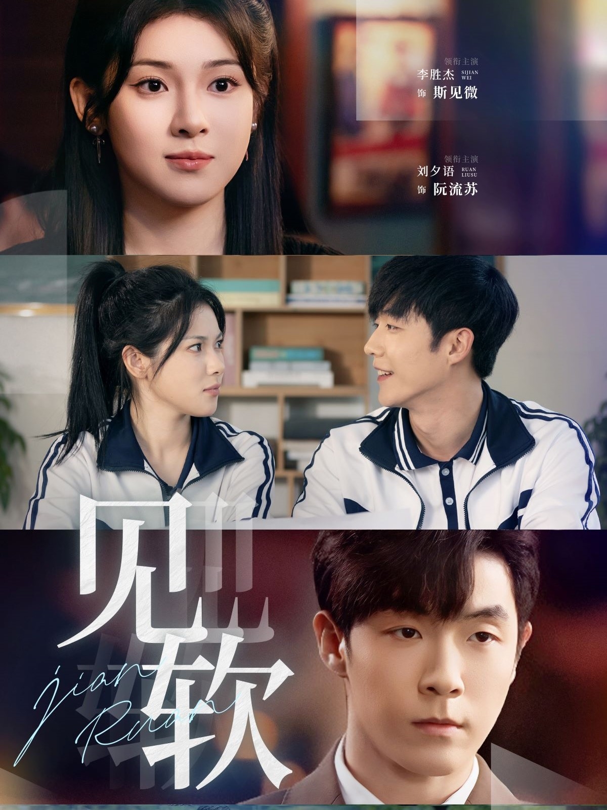 短剧《见软》 高清短剧全集免费看，完整版在线享  第1张