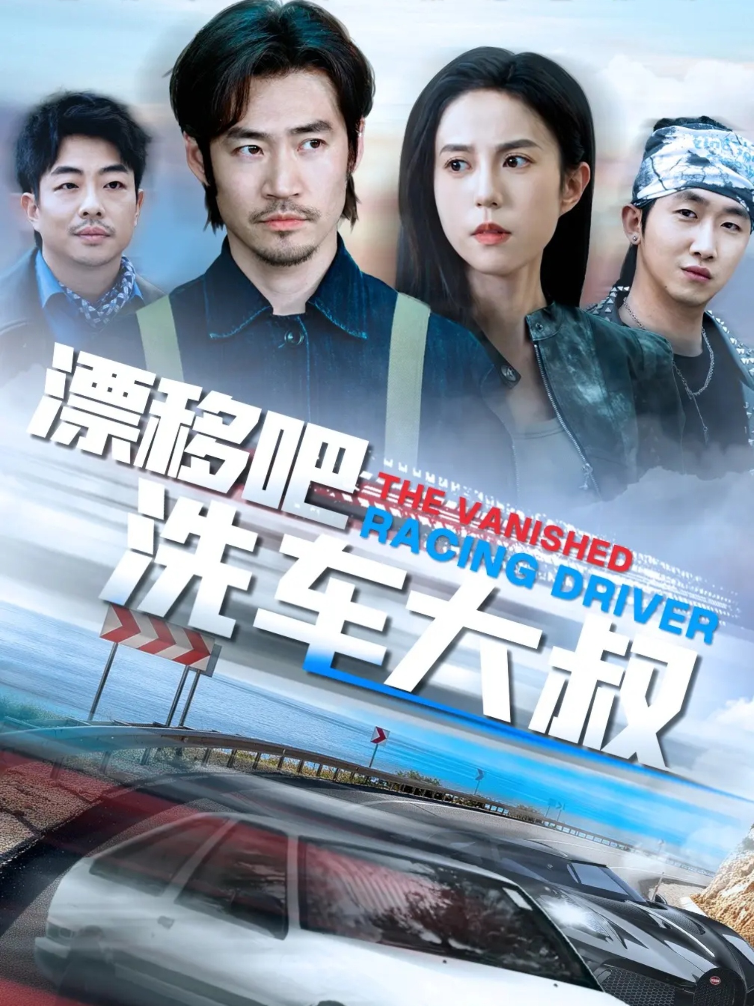 短剧《漂移吧洗车大叔》 免费看高清全集，大结局震撼揭晓  第1张