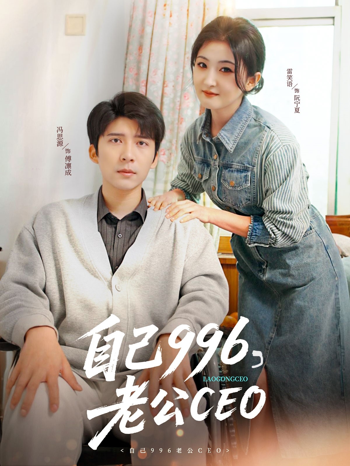 短剧《自己996，老公CEO》 高清短剧全集免费，完整版在线随心观看  第1张