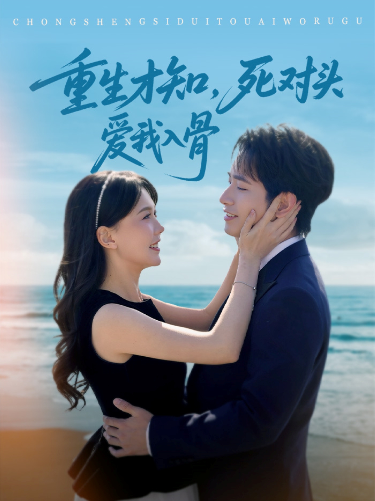 短剧《重生才知，死对头爱我入骨》 高清无广告！全集免费在线观看，大结局已完结！