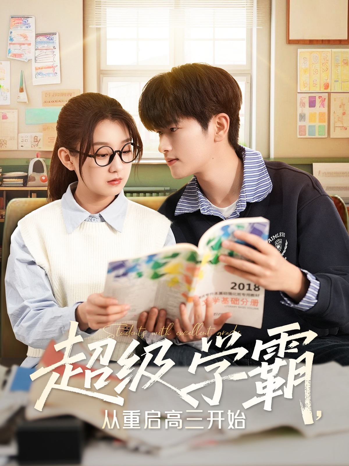 短剧《超级学霸，从重启高三开始》 短剧全集免费看，高清在线播放，大结局已完结！  第1张