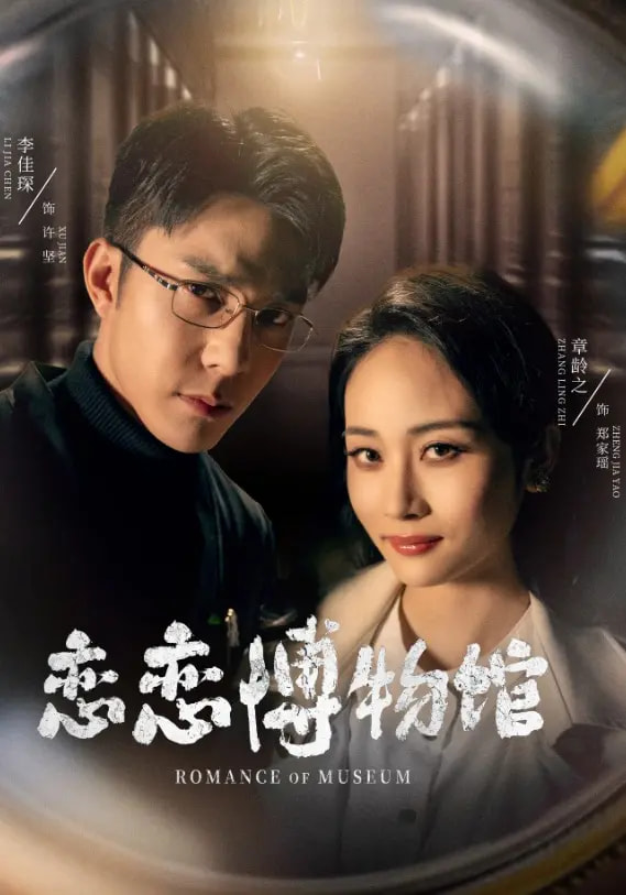 短剧《恋恋博物馆》 高清无码！全集免费在线观看，大结局已完结  第1张