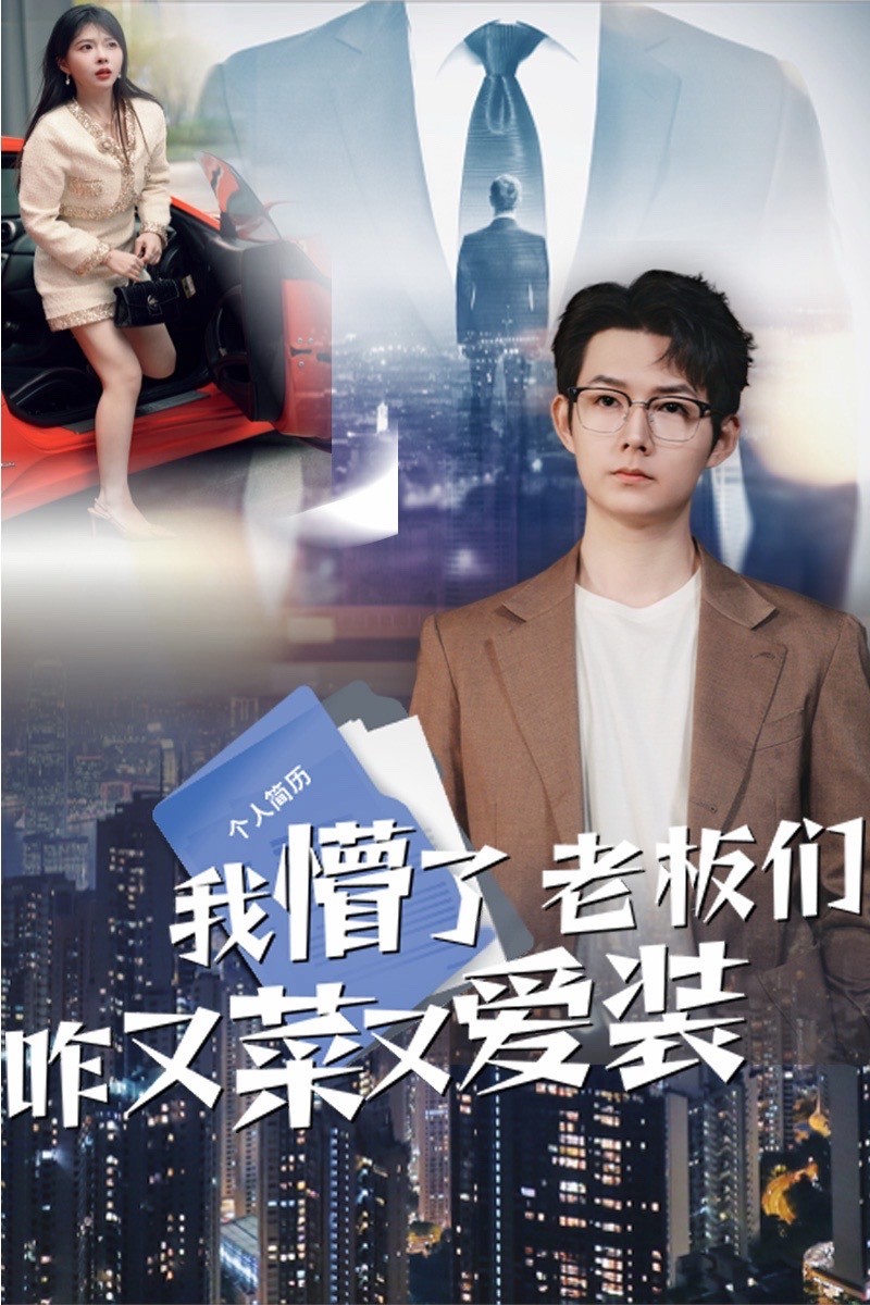 短剧《我懵了老板们咋又菜又爱装》 全集免费在线，高清画质，大结局震撼揭晓  第1张