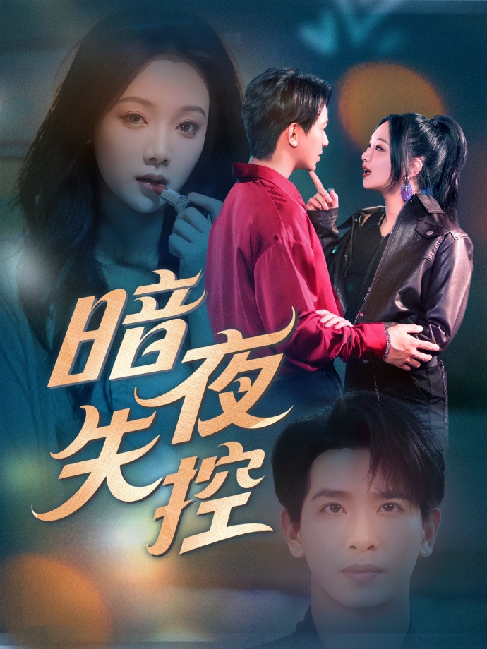 短剧《暗夜失控》 免费观看高清全集，在线播放完整版，大结局已完结！  第1张