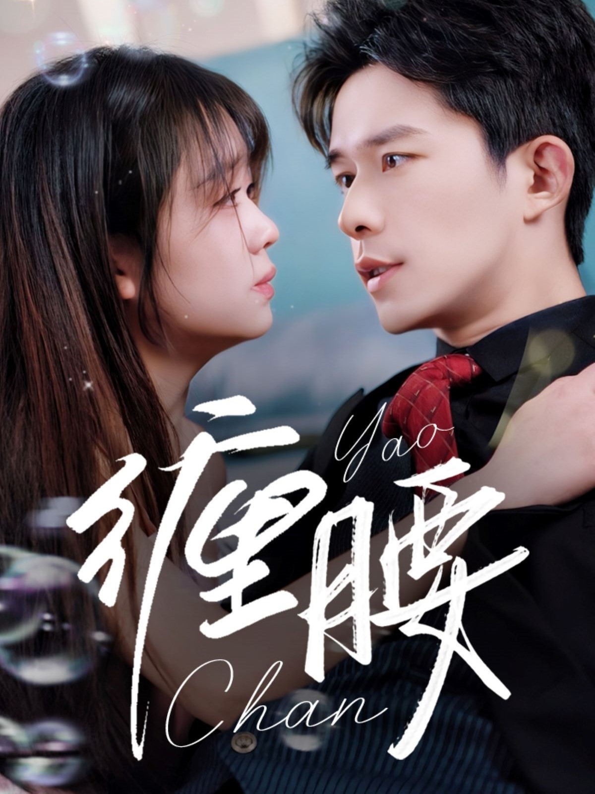 短剧《缠腰》 全集免费在线观看，高清画质，大结局震撼来袭  第1张