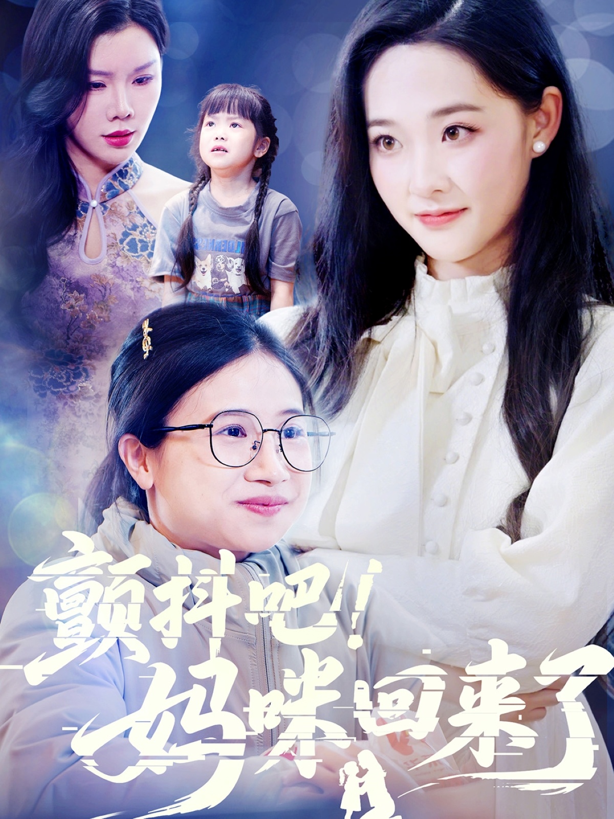 短剧《颤抖吧！妈咪回来了》 高清全集！短剧免费在线观看，大结局已完结  第1张