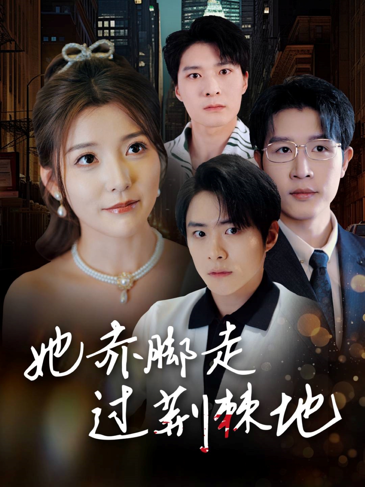 短剧《她赤脚走过荆棘地》 高清短剧全集免费看，完整版在线自由欣赏