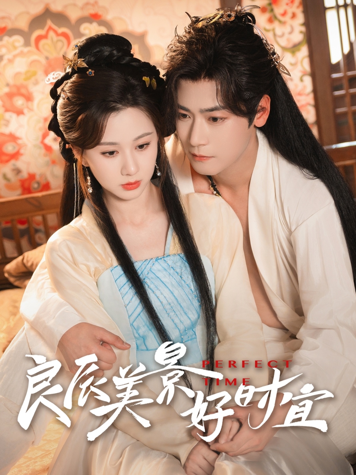 短剧《良辰美景好时宜》 完整版高清短剧免费看，在线全集无障碍享  第1张