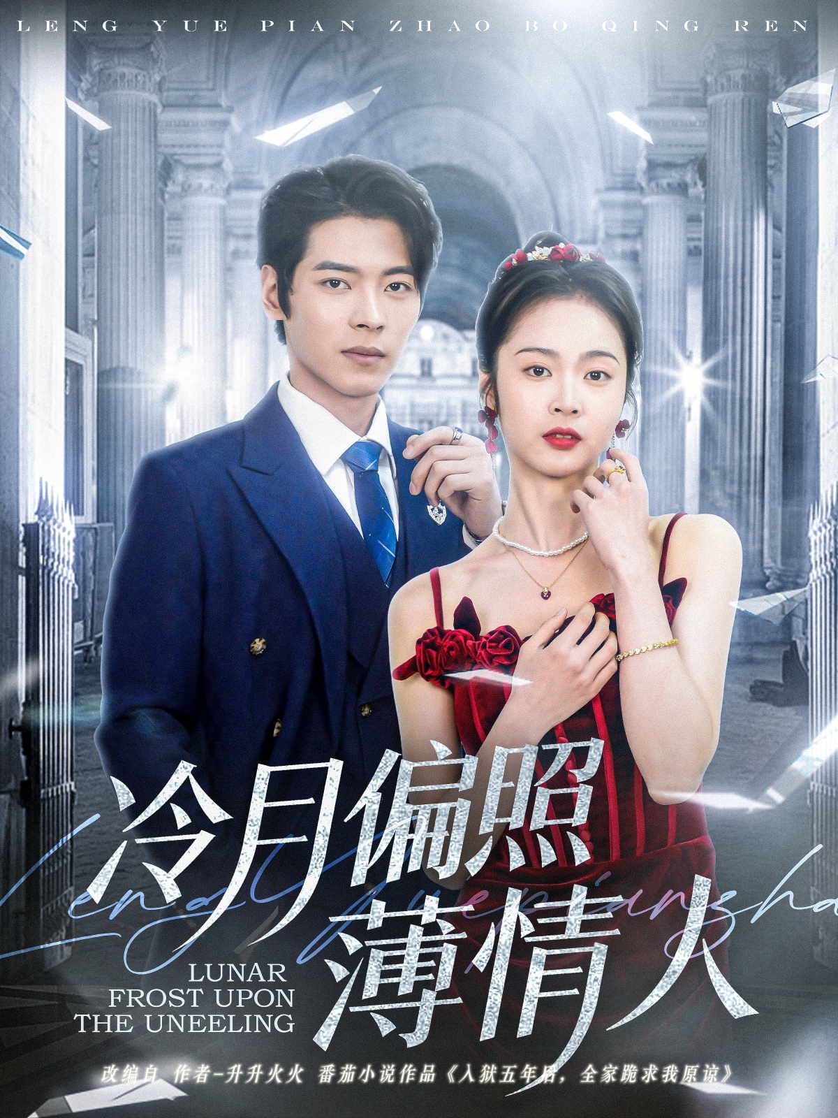 短剧《冷月偏照薄情人》 短剧全集免费看，高清在线播放，大结局震撼来袭！  第1张