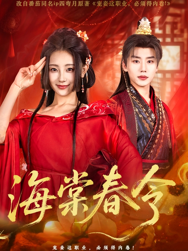 短剧《海棠春令》 短剧全集免费看，高清在线播放，大结局已完结！  第1张