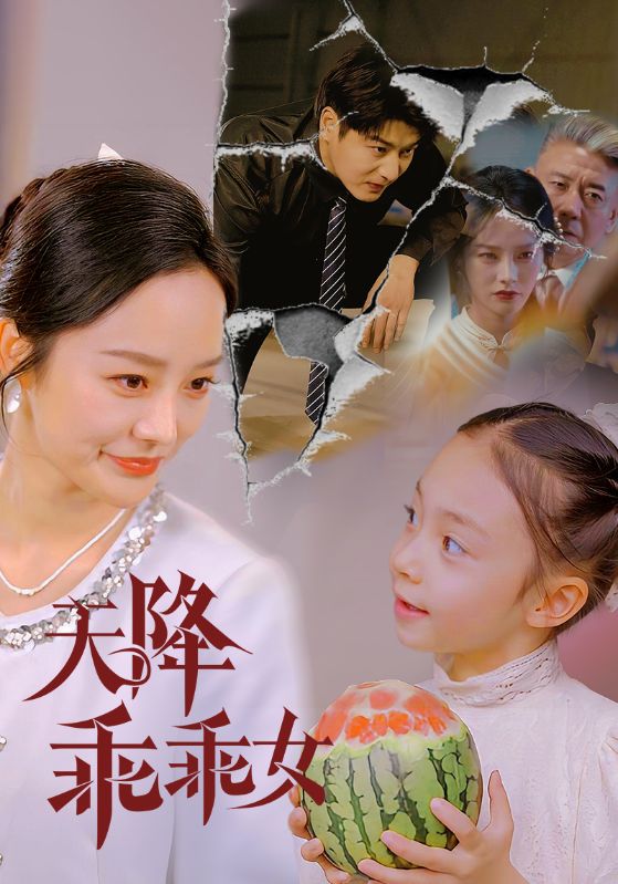 短剧《天降乖乖女》 高清全集！短剧免费在线观看，大结局已完结  第1张