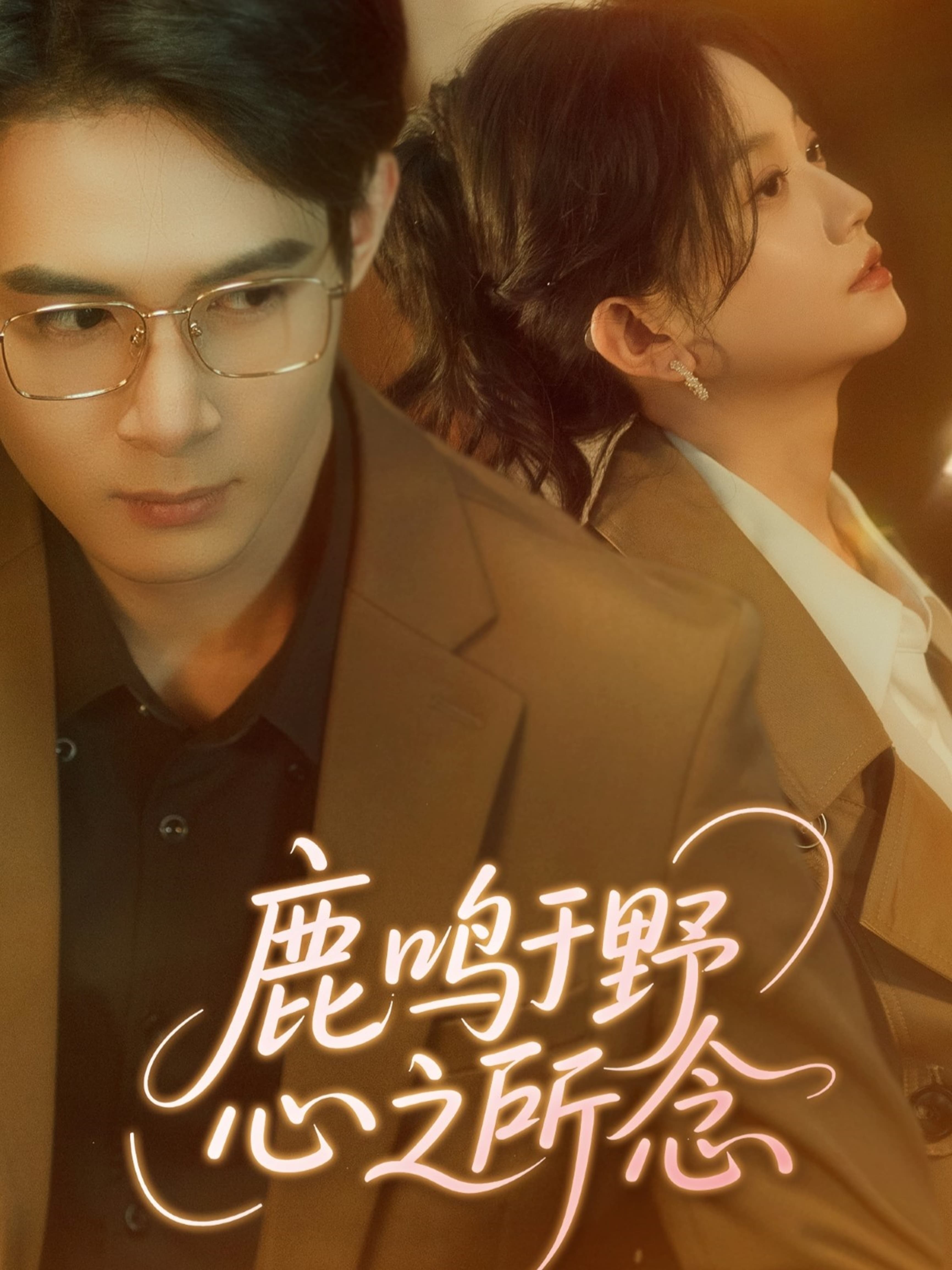 短剧《鹿鸣于野心之所念》 免费观看高清短剧，全集完整版在线自由无障碍  第1张