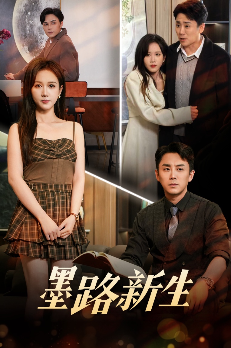 短剧《墨路新生》 高清无码！短剧全集免费在线观看，大结局已完结  第1张