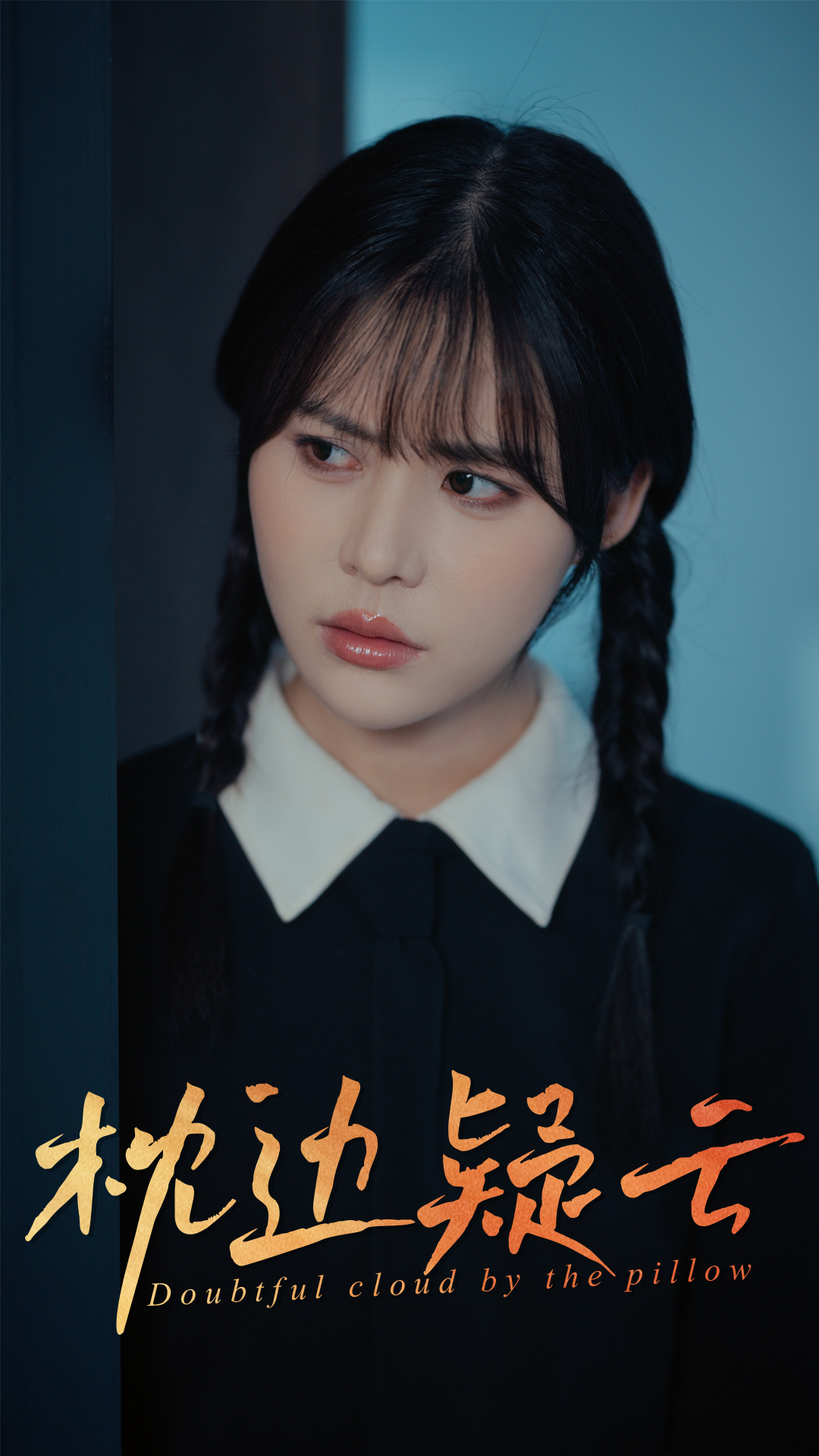 短剧《枕边疑云》 免费观看高清全集，大结局震撼来袭  第1张