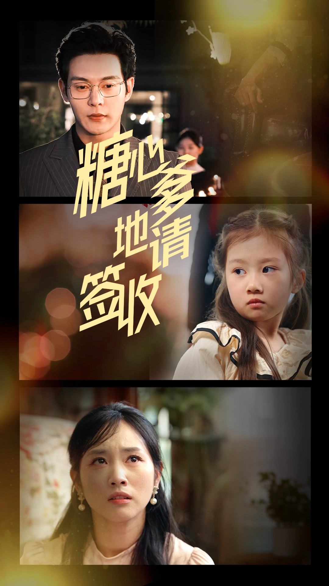 短剧《糖心爹地请签收》 高清全集！免费在线观看，大结局已完结  第1张