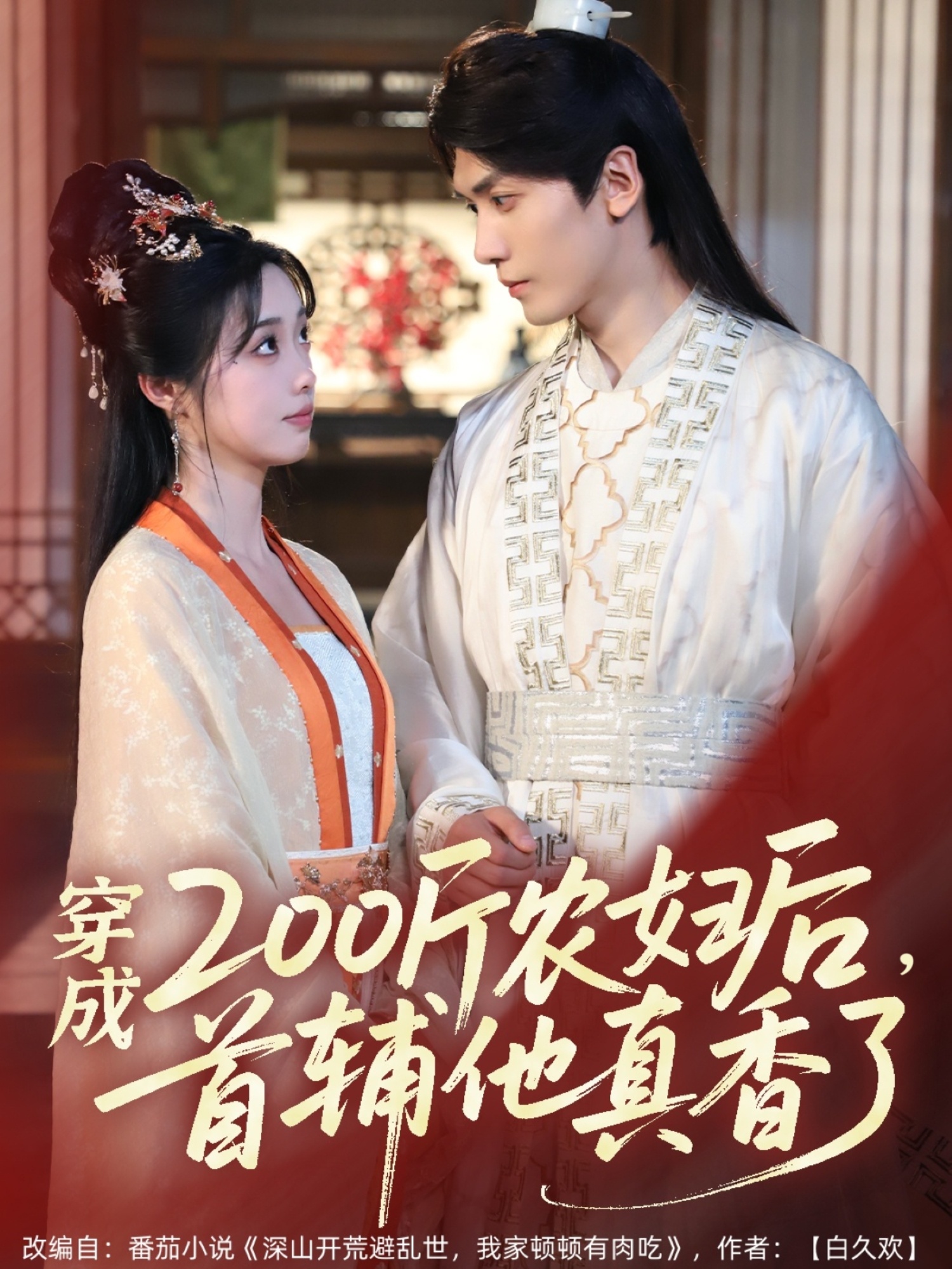 短剧《穿成200斤农妇后，首辅他真香了》 高清短剧全集免费在线，完整版观看更畅快  第1张