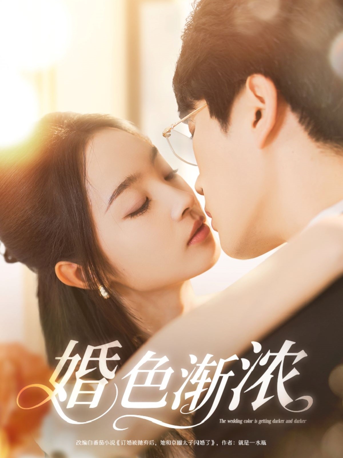 短剧《婚色渐浓》 全集免费在线，高清画质，大结局震撼揭晓  第1张