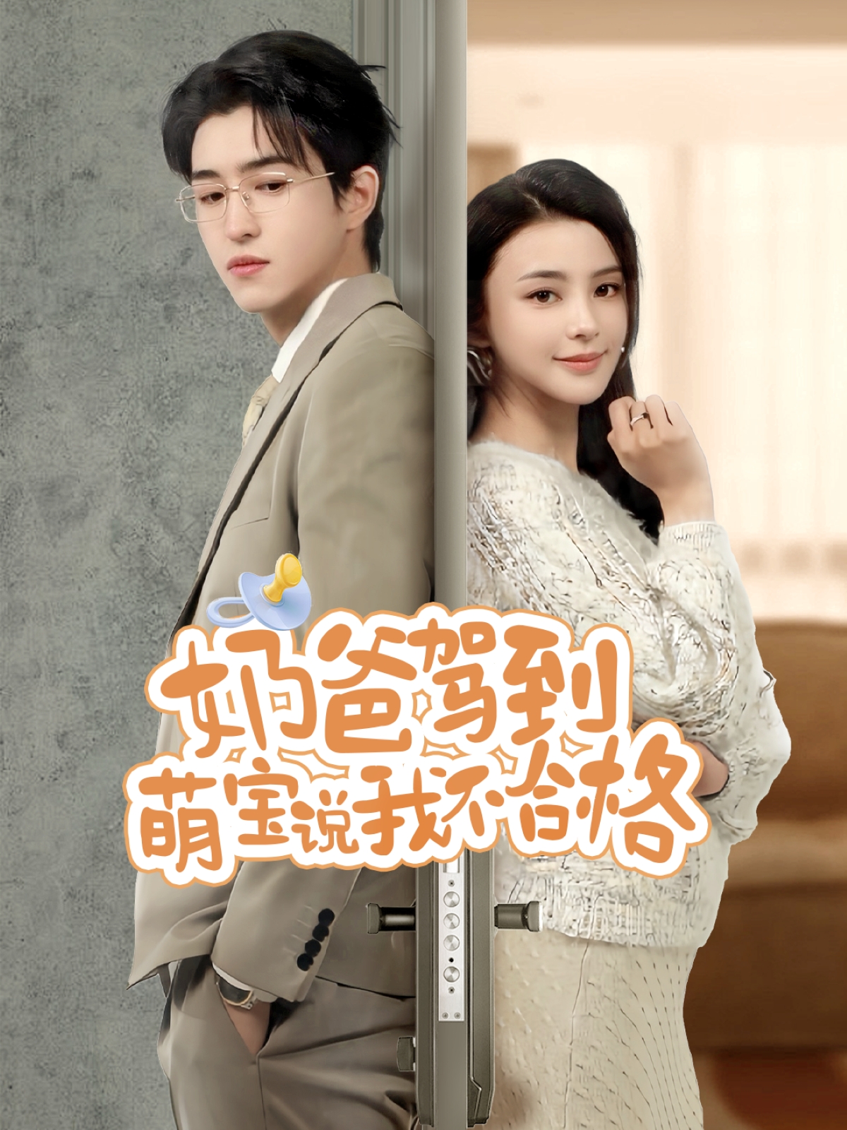 短剧《奶爸驾到萌宝说我不合格》 全集免费在线，高清画质，大结局震撼揭晓  第1张