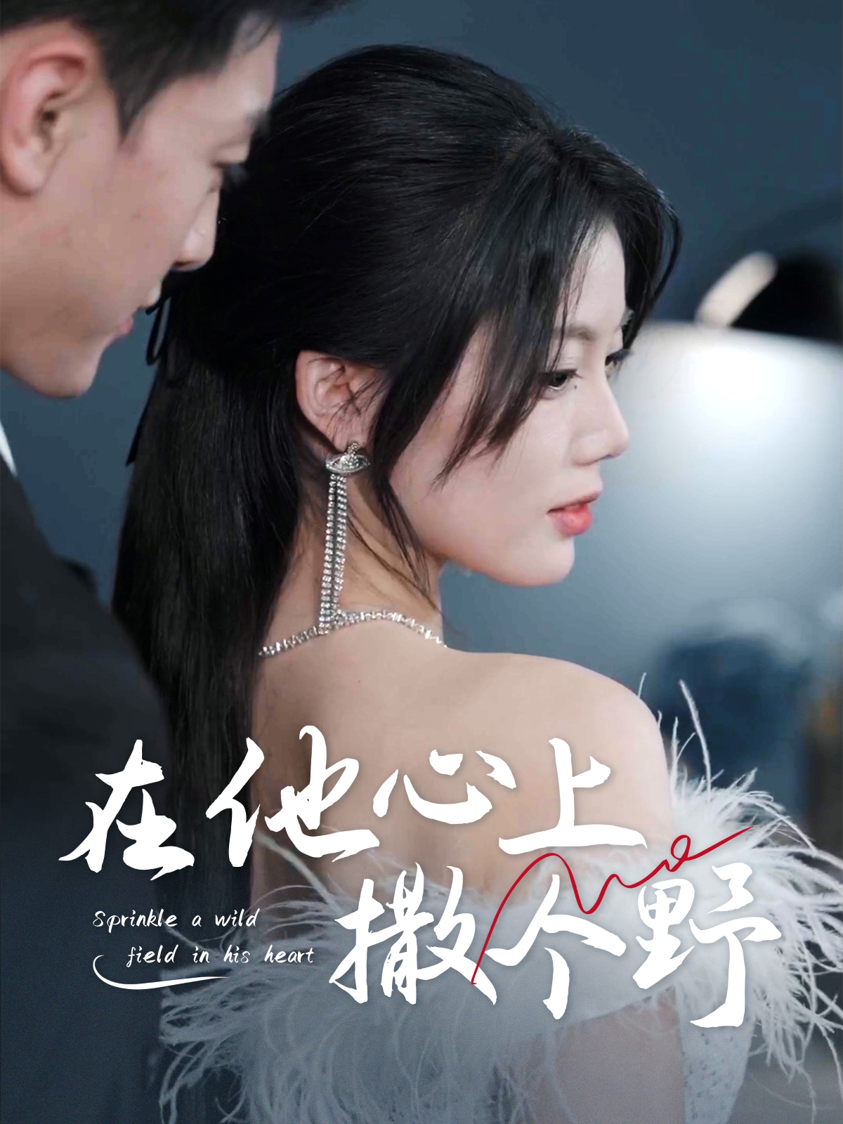 短剧《错撩京圈太子后被宠上天＆在他心上撒个野》 高清全集！免费在线观看，大结局已完结  第1张