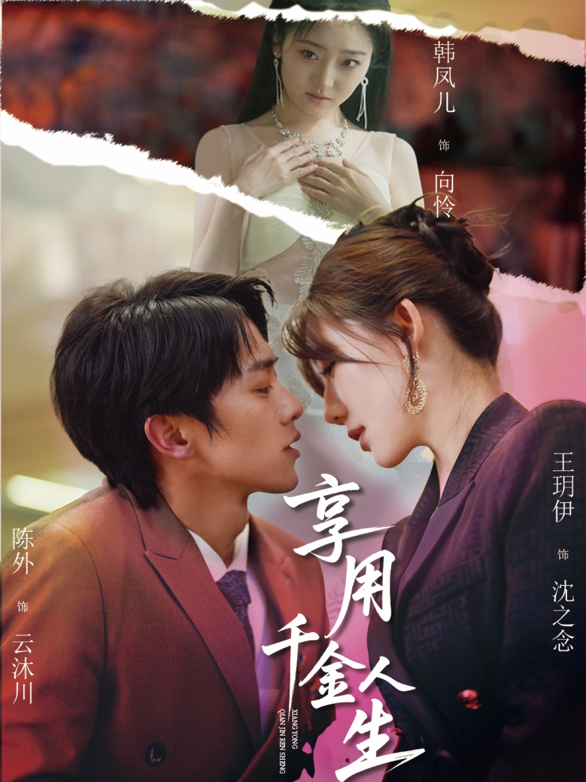 短剧《享用千金人生》 高清短剧全集在线，免费完整版无障碍欣赏  第1张