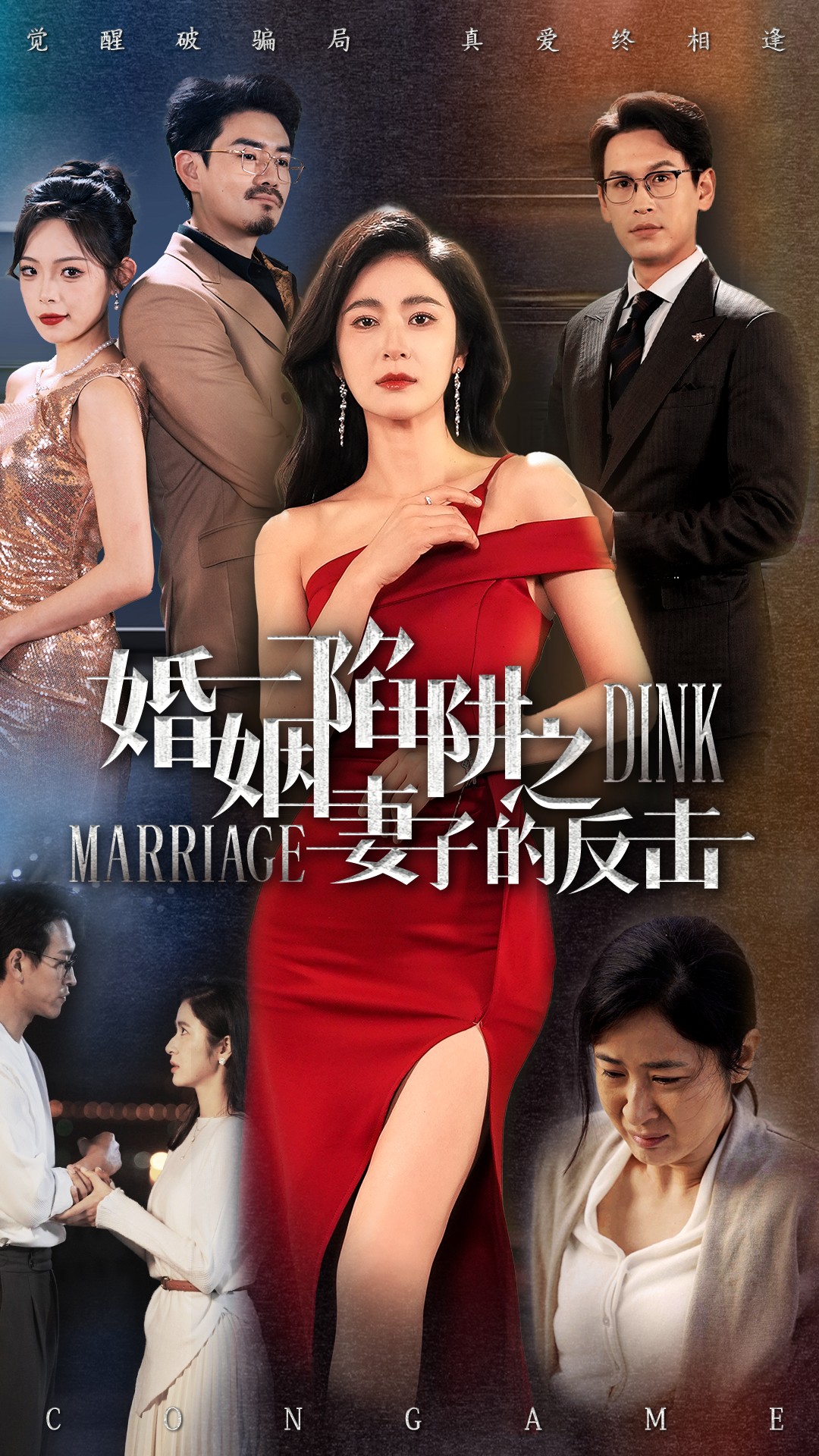 短剧《婚姻陷阱之妻子的反击》 短剧全集在线，免费高清观看，大结局震撼来袭！