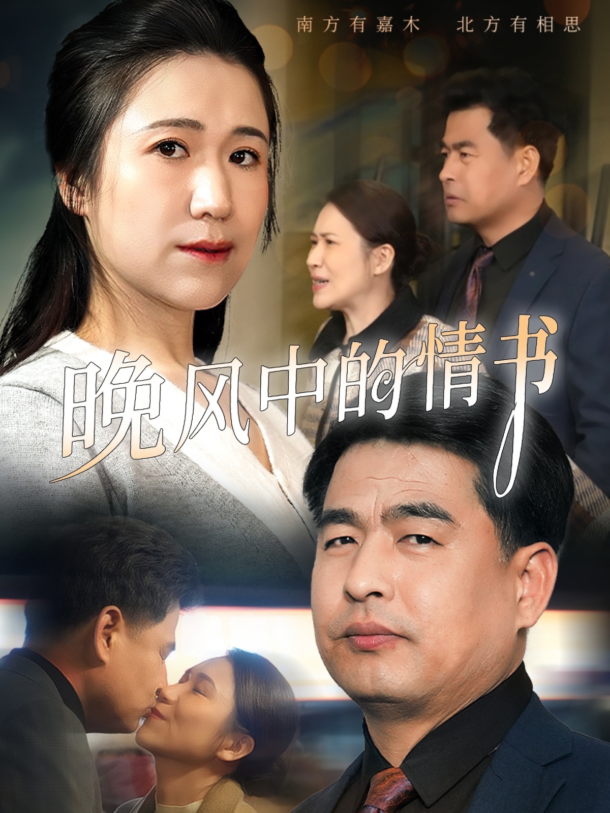 短剧《晚风中的情书》 免费观看高清全集，大结局已完结  第1张
