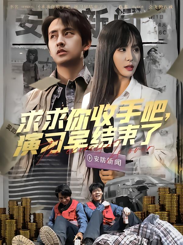 短剧《求求你收手吧演习早结束了&让你参与银行演习没让你来真的》 高清无广告！全集免费在线观看，大结局已完结！  第1张