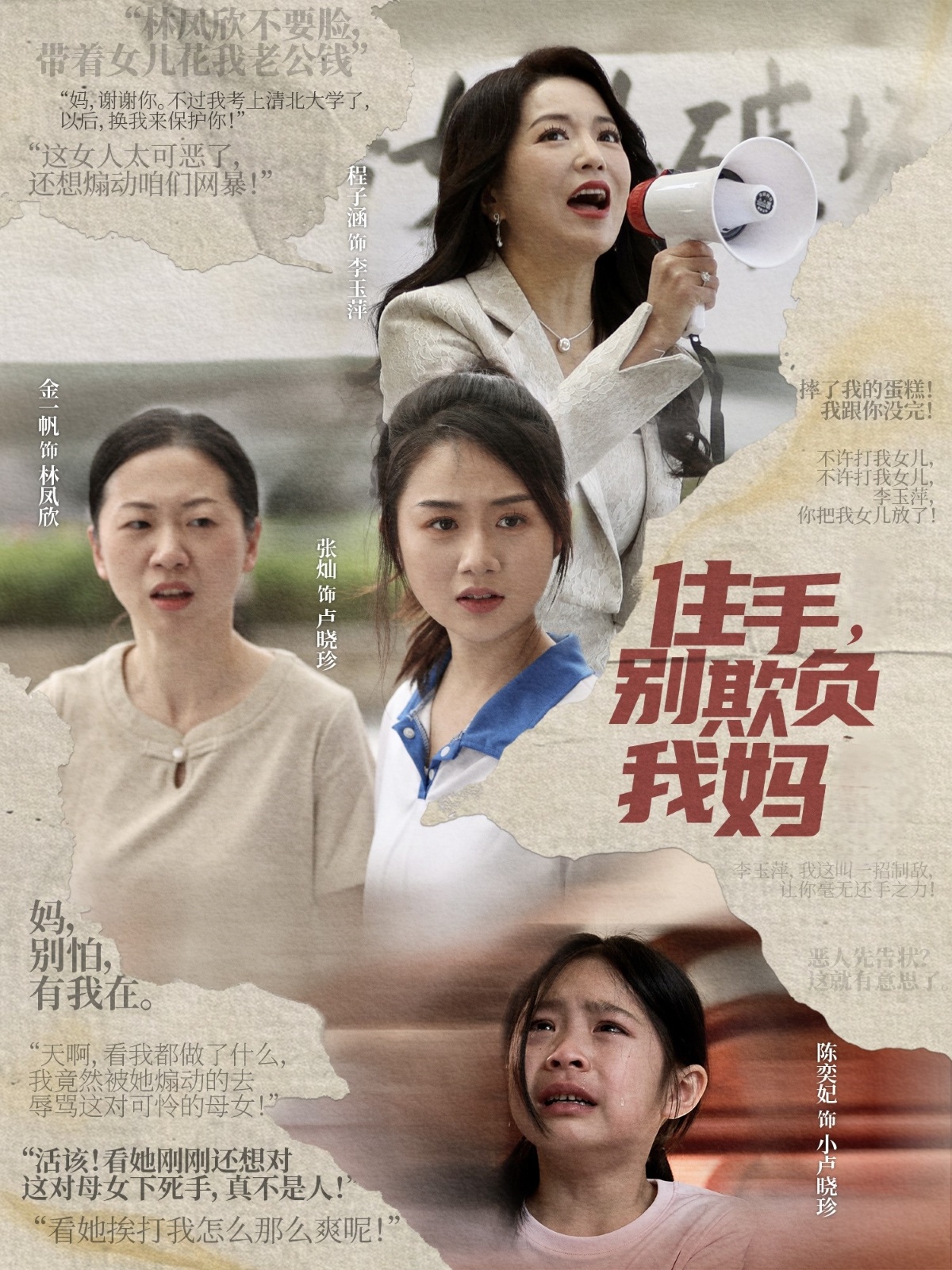 短剧《住手，别欺负我妈》 高清全集！免费在线观看，大结局已完结
