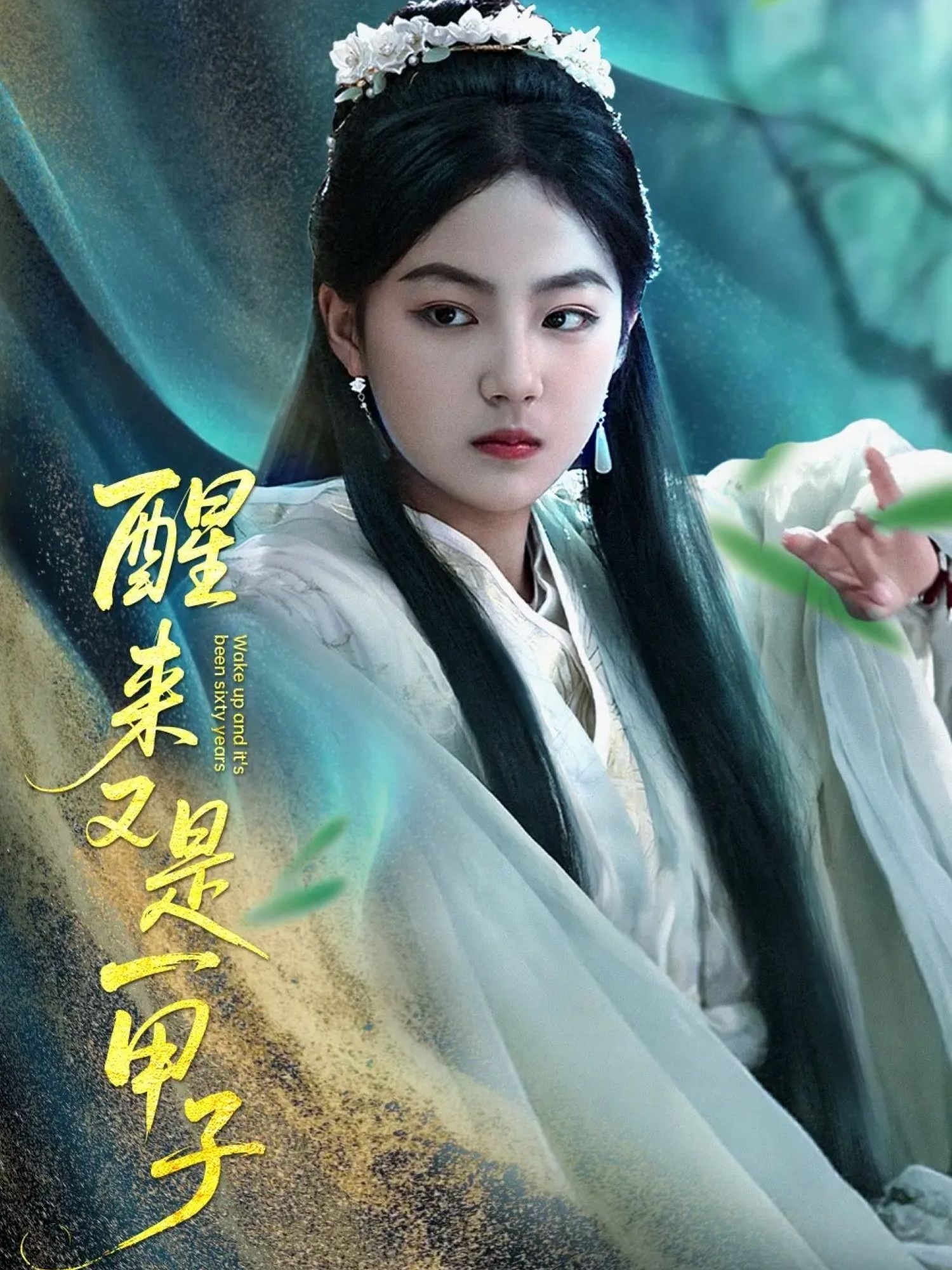 短剧《醒来又是一甲子》 免费观看高清全集，大结局震撼来袭  第1张