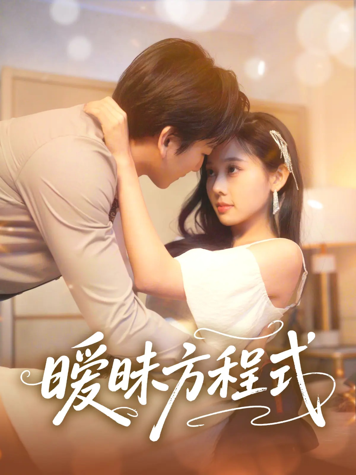 短剧《暧昧方程式》 短剧全集免费看，高清在线播放，大结局已完结！  第1张