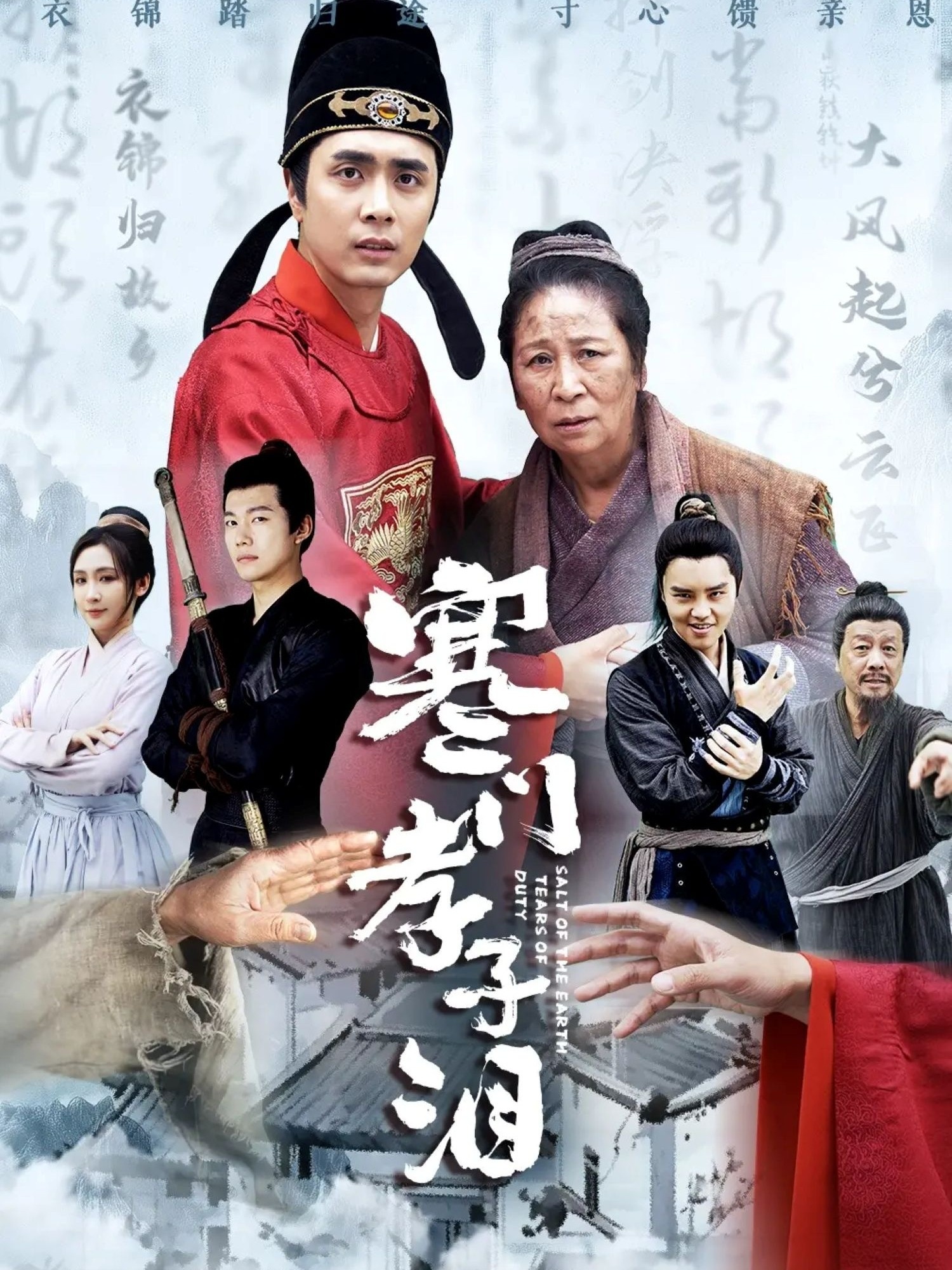 短剧《寒门孝子泪》 高清短剧全集在线，免费完整版无束缚观看  第1张
