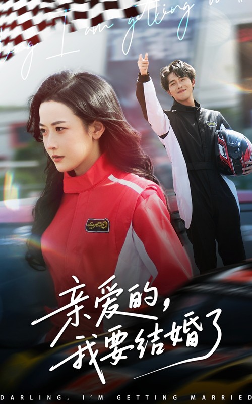 短剧《亲爱的，我要结婚了》 全集免费在线，高清画质，大结局已完结  第1张
