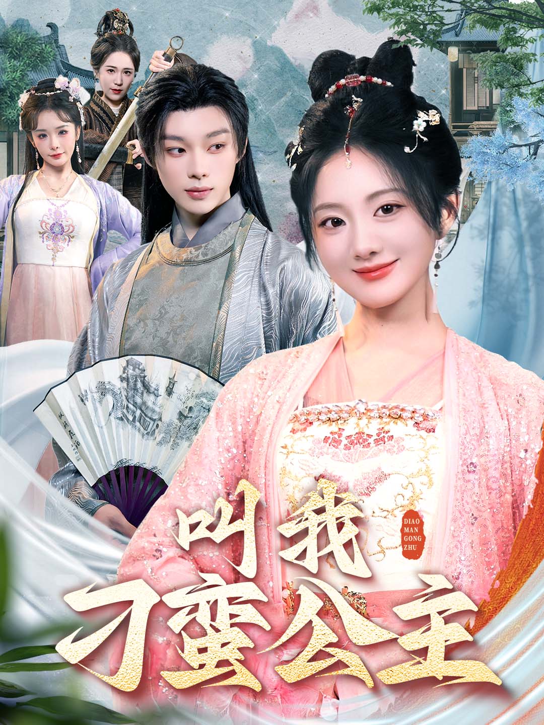 短剧《叫我刁蛮公主》 高清无广告！全集免费在线观看，大结局已完结  第1张