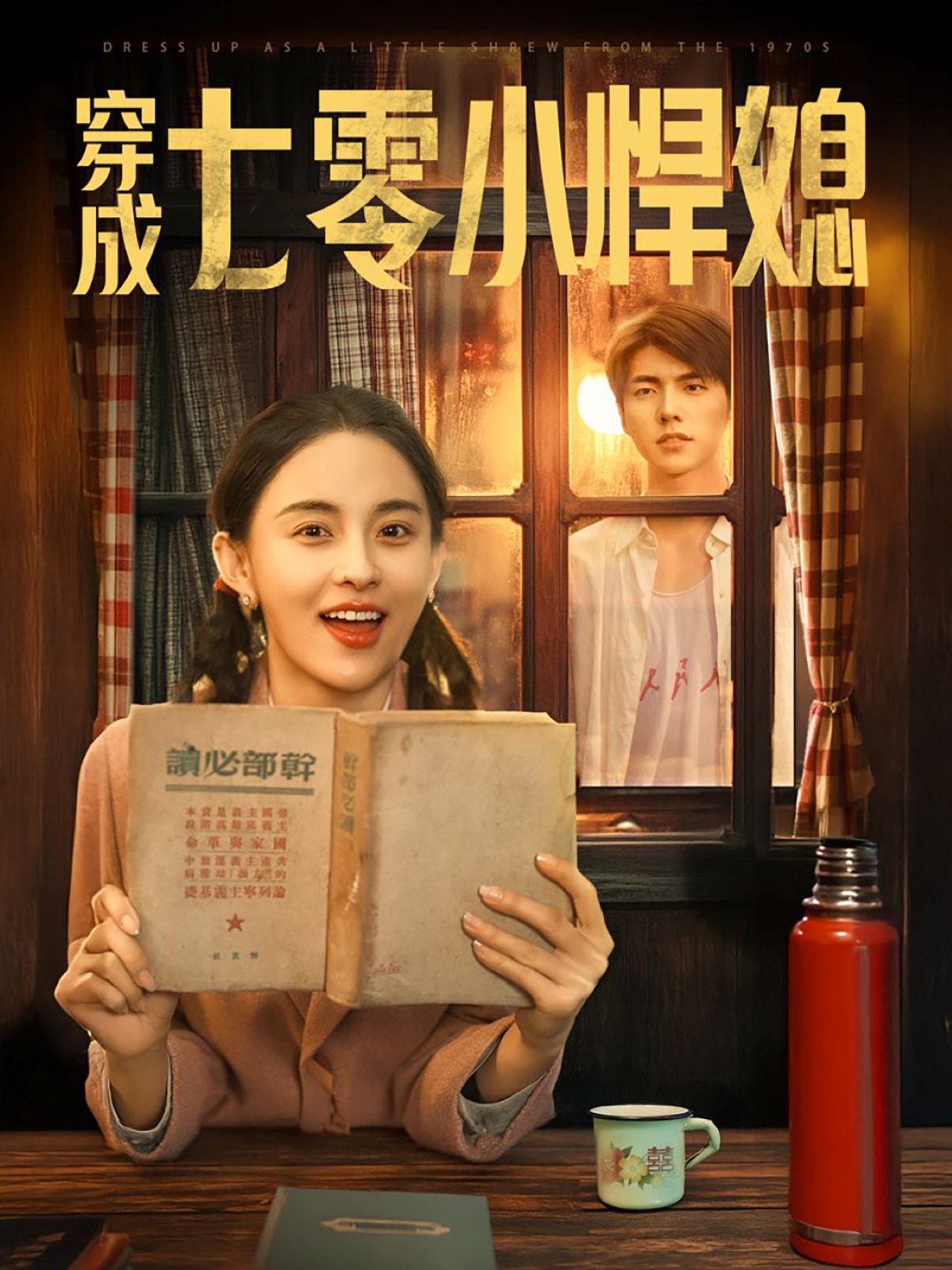 短剧《穿成七零小悍媳》 短剧全集免费看，高清在线播放，大结局已完结！  第1张