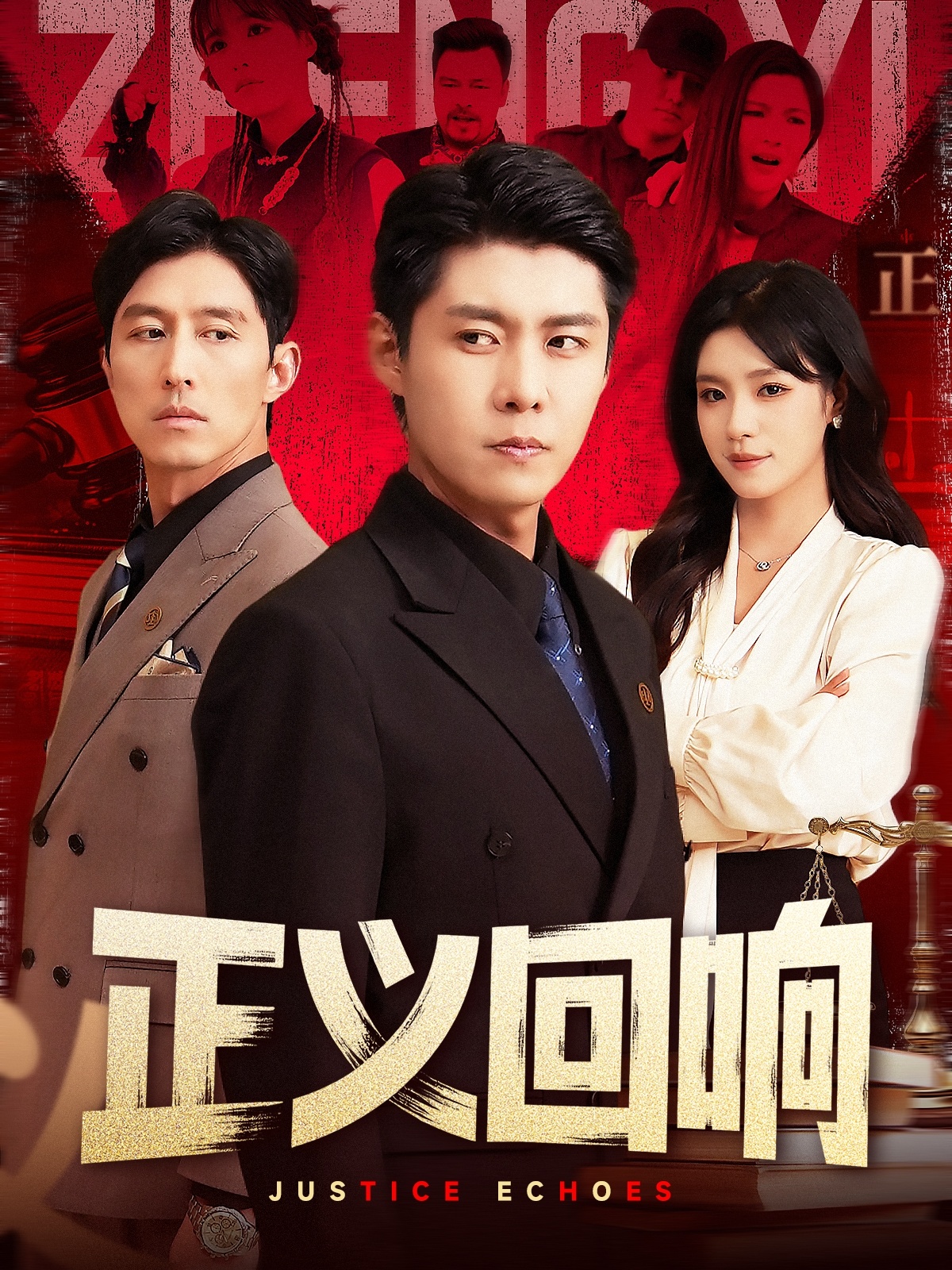 短剧《正义回响》 高清短剧全集免费观看，完整版在线无障碍随心  第1张