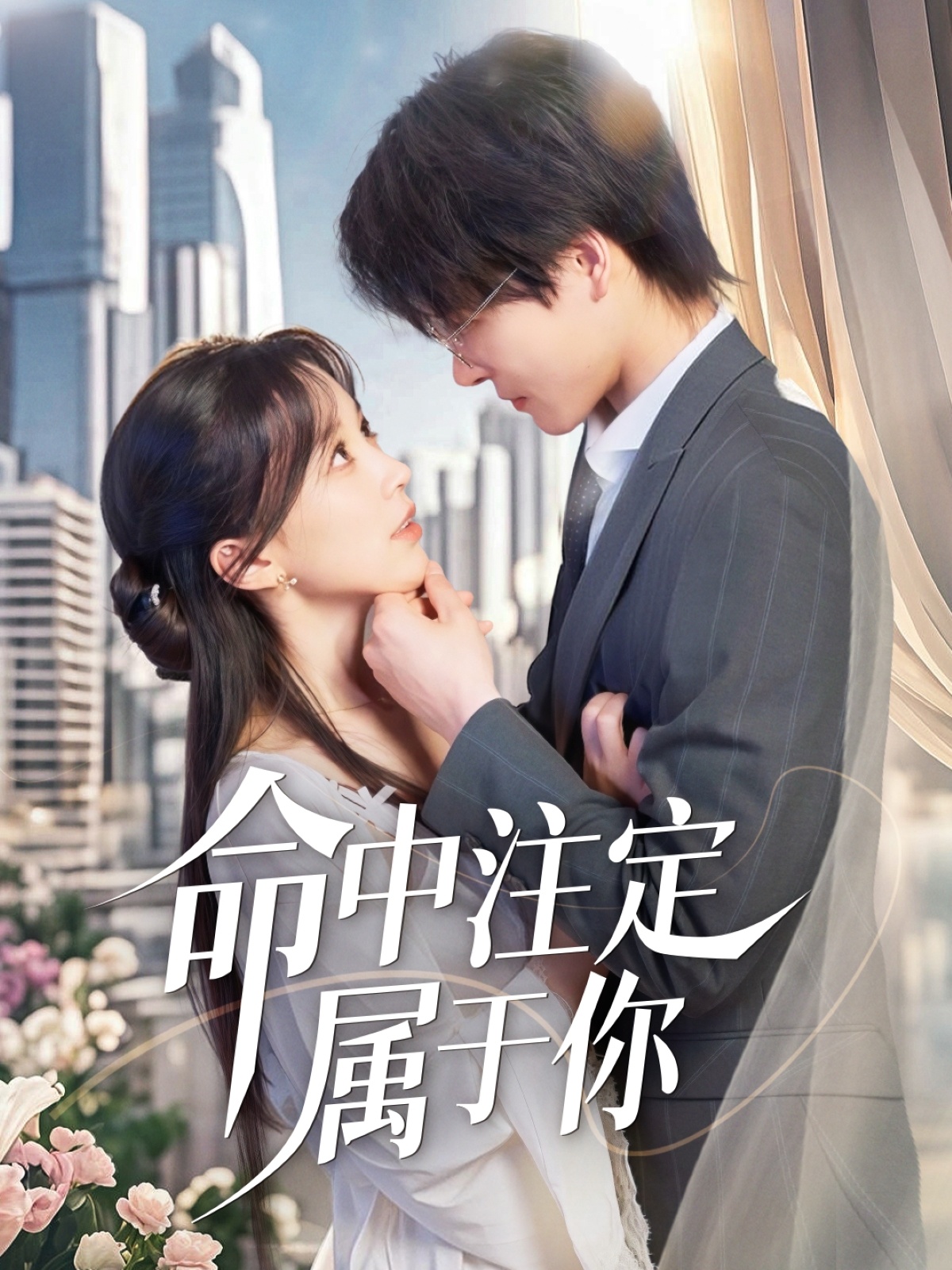 短剧《命中注定属于你》 全集免费在线，高清画质，大结局已完结  第1张