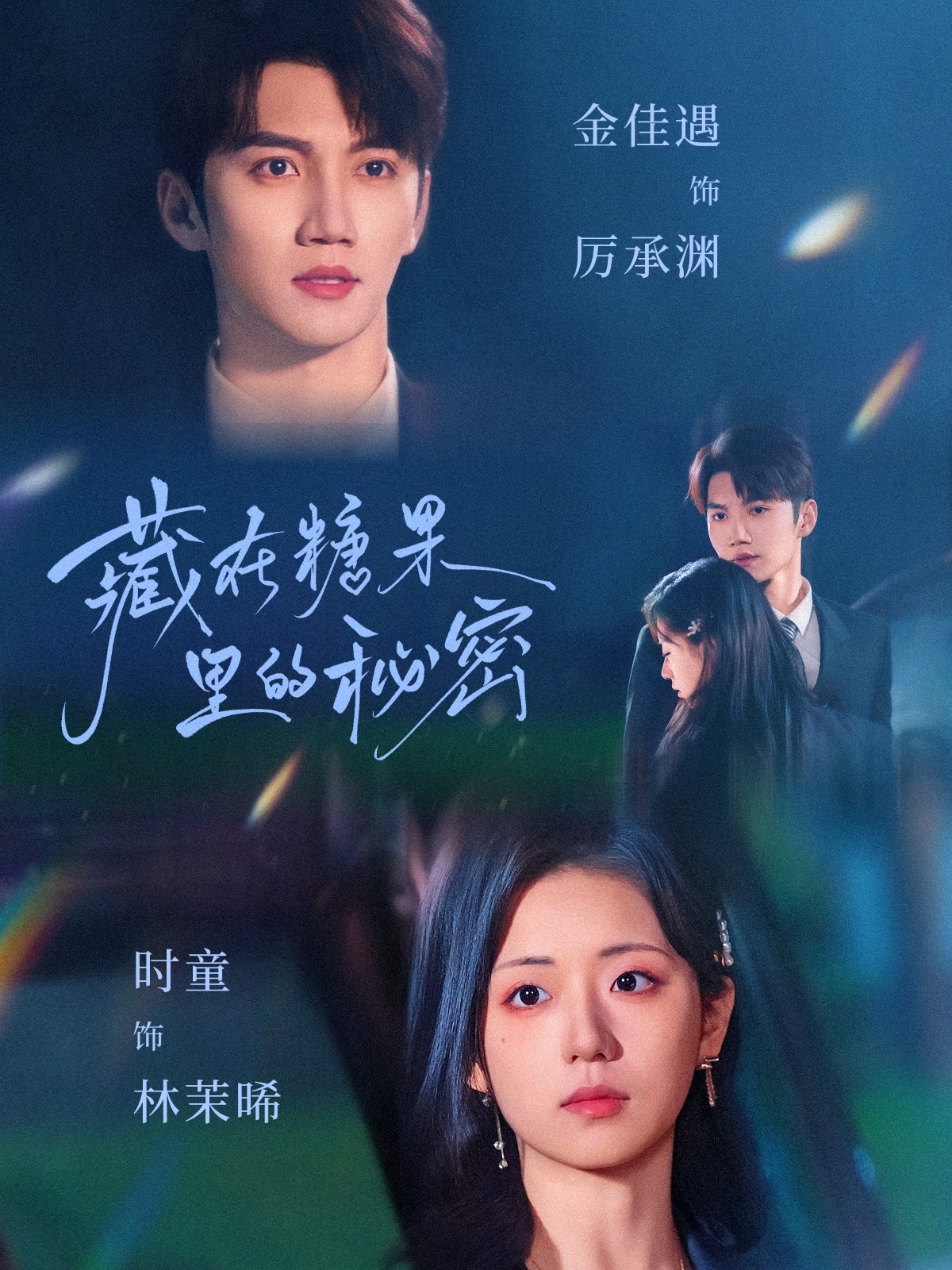 短剧《藏在糖果里的秘密》 高清短剧全集免费，完整版在线无障碍自由观看  第1张