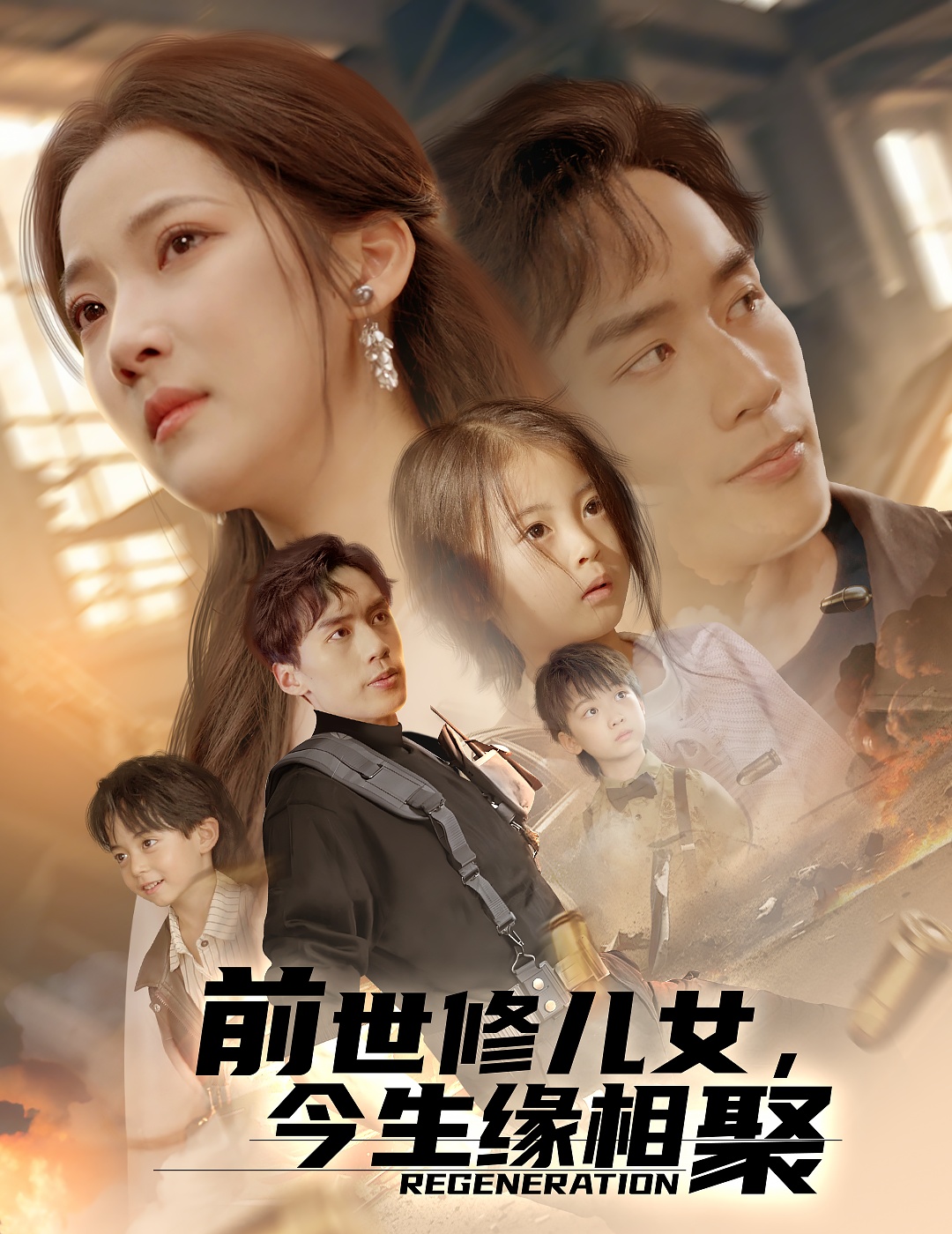 短剧《前世修儿女，今生缘相聚》 高清无码！短剧全集免费在线观看，大结局已完结  第1张