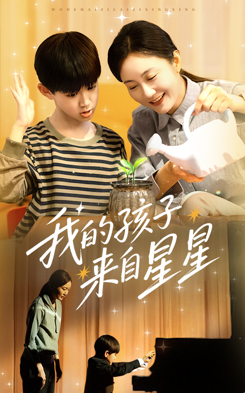 短剧《我的孩子来自星星》 全集免费在线，高清画质，大结局震撼揭晓！  第1张
