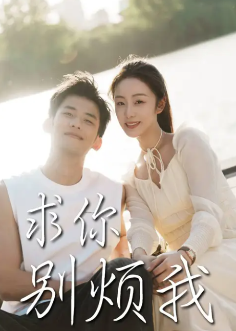 短剧《求你别烦我》 全集免费在线，高清画质，大结局揭晓  第1张