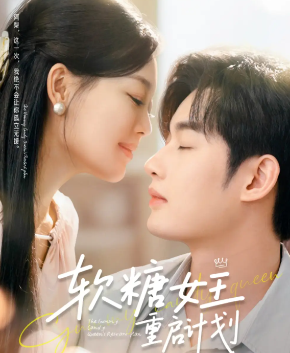 短剧《软糖女王重启计划》 免费观看高清短剧，全集完整版在线无障碍享  第1张