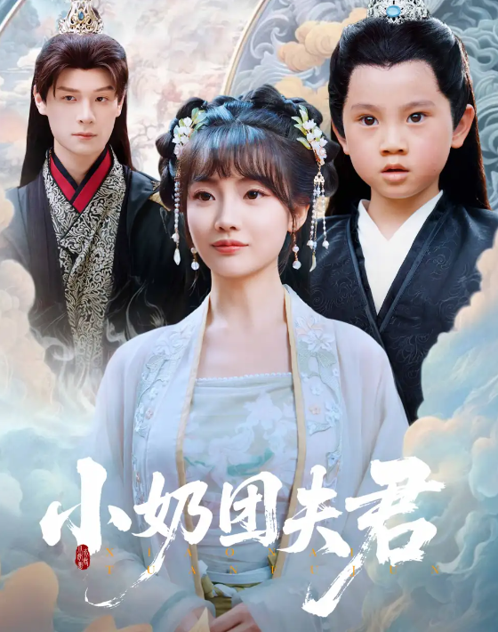 短剧《小奶团夫君》 全集高清免费在线观看，大结局震撼揭晓！  第1张