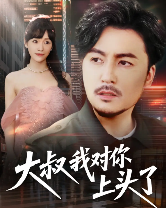 短剧《大叔我对你上头了&保安老爸是财神》 短剧全集在线，免费高清观看，大结局震撼来袭！  第1张