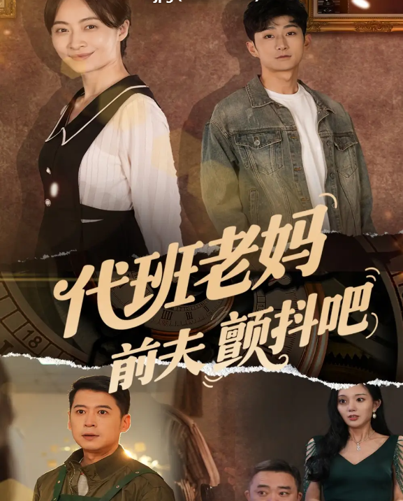短剧《代班老妈前夫颤抖吧&代班老妈渣爹颤抖吧》 高清短剧全集免费在线，完整版随心欣赏  第1张