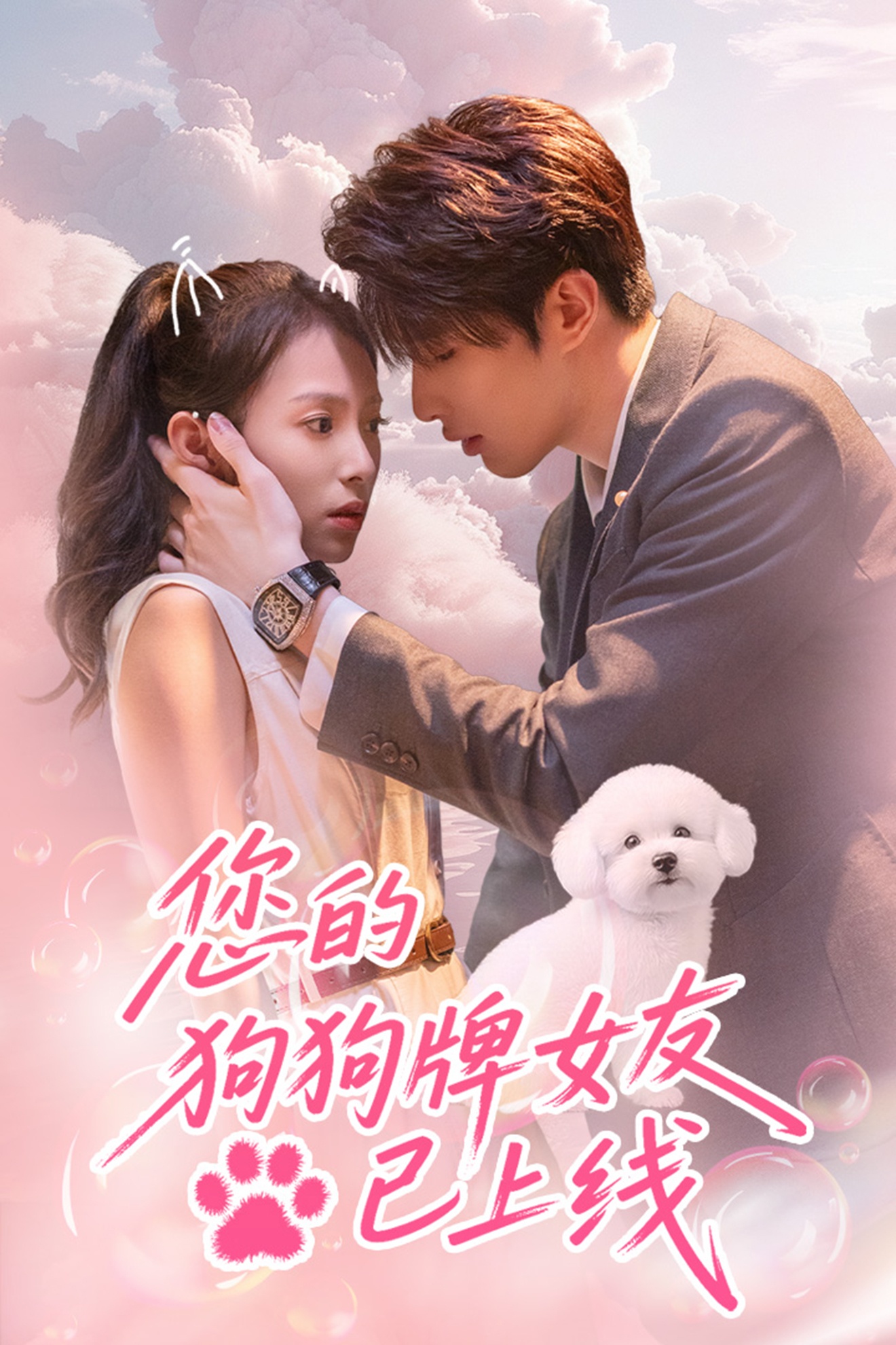 短剧《您的狗狗牌女友已上线》 免费观看高清全集，大结局已完结  第1张