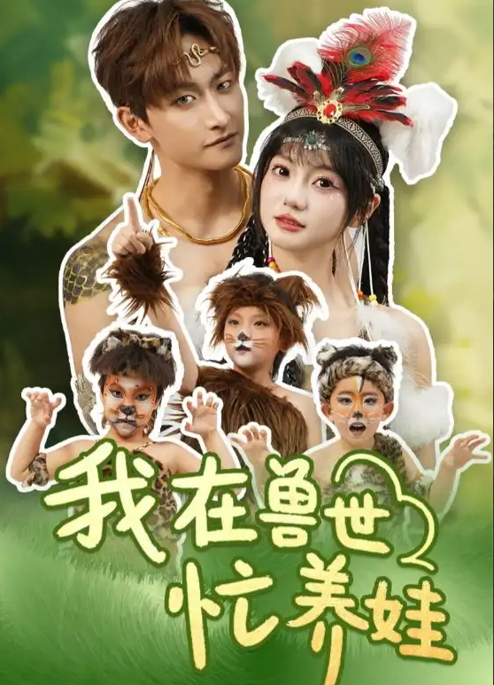 短剧《我在兽世忙养娃》 高清短剧全集免费看，完整版在线无限制享  第1张