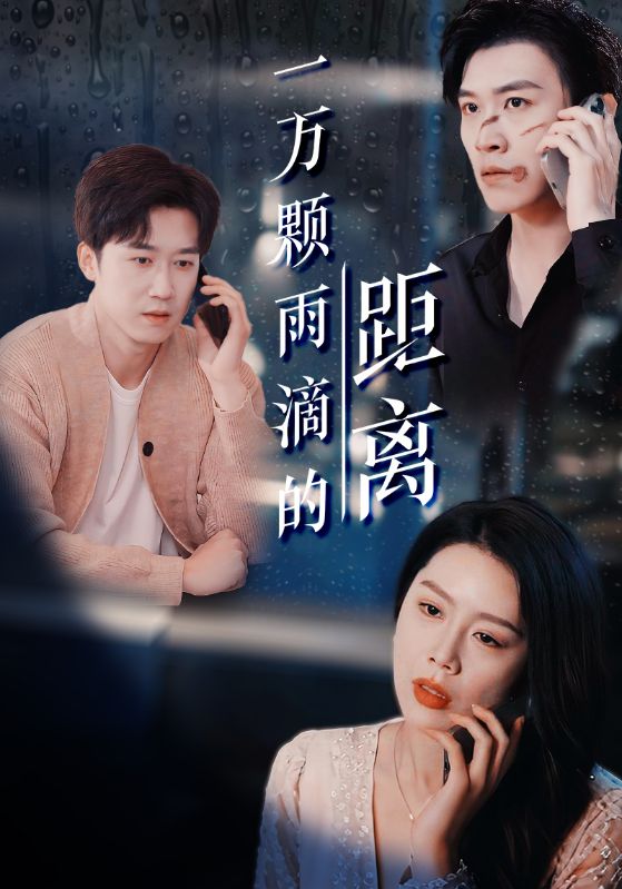 短剧《一万颗雨滴的距离》 免费观看高清全集，大结局震撼来袭  第1张