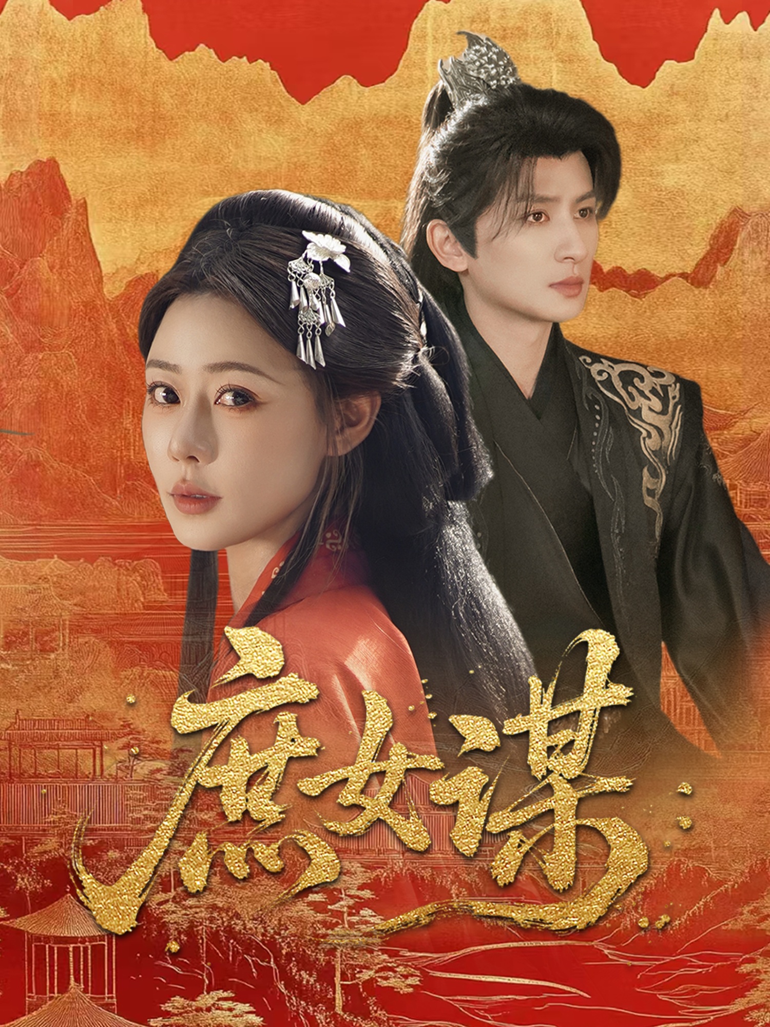 短剧《庶女谋》 短剧全集在线，免费高清观看，大结局震撼来袭！  第1张